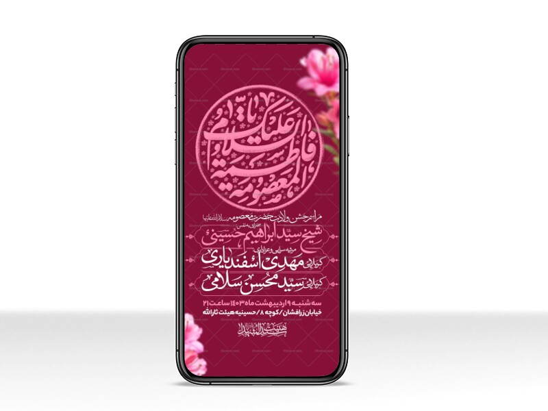 اطلاعیه-استوری-جشن-ولادت-حضرت-معصومه-سلام-الله-علیها