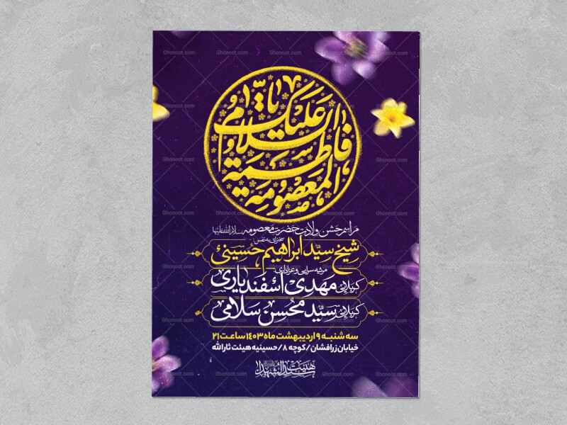 اطلاعیه-جشن-ولادت-حضرت-معصومه-سلام-الله-علیها