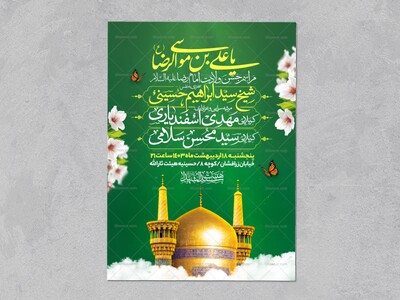 اطلاعیه-ولادت-امام-رضا-علیه-السلام