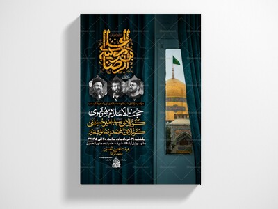 پوستر-و-اطلاعیه-ایام-زیارتی-امام-رضا-علیه-السلام-+-سایز-استوری-+-بنر-خیابانی-+-کاورصوت