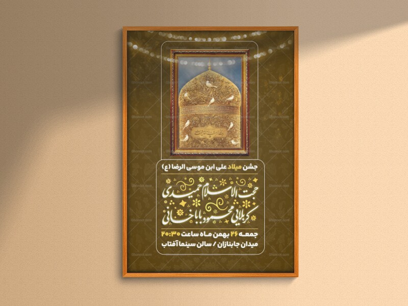 اطلاعیه-جشن-میلاد-علی-ابن-موسی-الرضا-(ع)