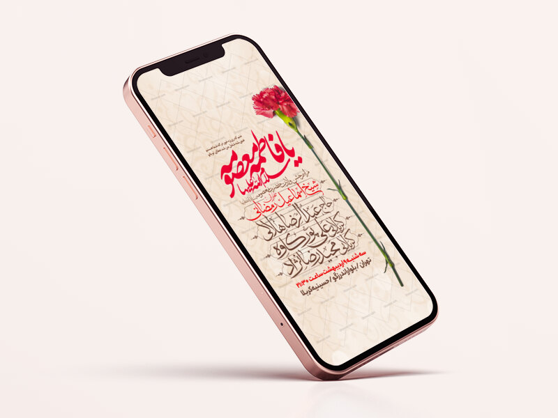 اطلاعیه-استوری-جشن-ولادت-حضرت-معصومه-سلام-الله-علیها