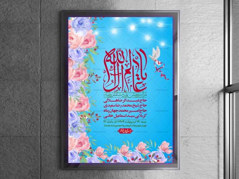 اطلاعیه-لایه-باز-و-با-کیفیت-ولادت-امام-رضا-ع-+-استوری-لایه-باز-ولادت-ا