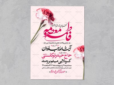 اطلاعیه-جشن-ولادت-حضرت-معصومه-سلام-الله-علیها