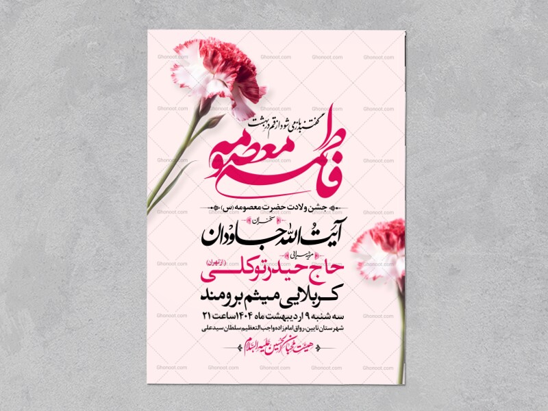 اطلاعیه-جشن-ولادت-حضرت-معصومه-سلام-الله-علیها