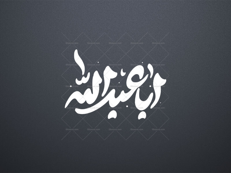 تایپوگرافی-اباعبدالله