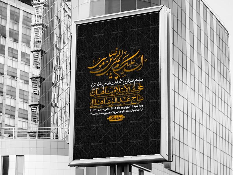 اطلاعیه-لایه-باز-زیارت-مخصوص-امام-رضا-(ع)-+-استوری