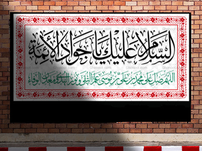 پشت-منبری-شهادت-امام-جواد-ع