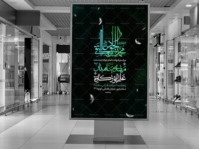 اطلاعیه-مراسم-شهادت-امام-جواد-علیه-اسلام