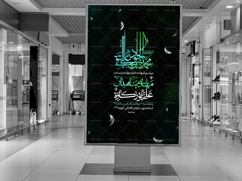 اطلاعیه-مراسم-شهادت-امام-جواد-علیه-اسلام
