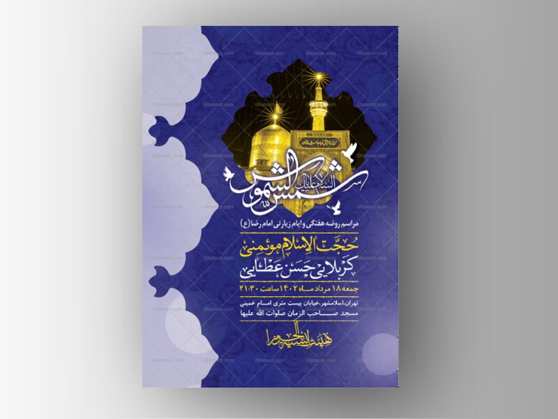 اطلاعیه-لایه-باز-ایام-زیارتی-امام-رضا-(ع)