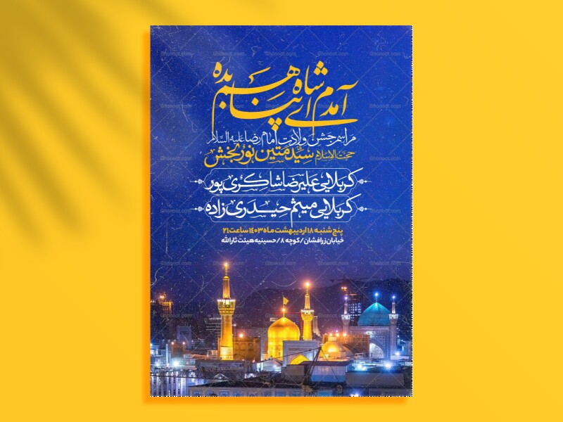 اطلاعیه-جشن-ولادت-امام-رضا-علیه-السلام