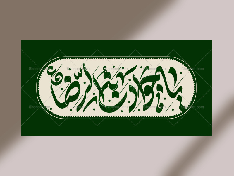 دکور-لایه-باز-یا-جواد-بن-الرضا