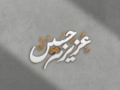 عزیزم-حسین-استفاده-تجاری-از-کار-مورد-رضایت-نیست