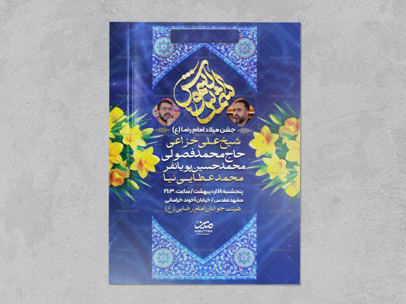 اطلاعیه-ولادت-امام-رضا-