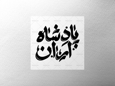 تایپوگرافی-امام-رضا-علیه-السلام-(پادشاه-ایران)