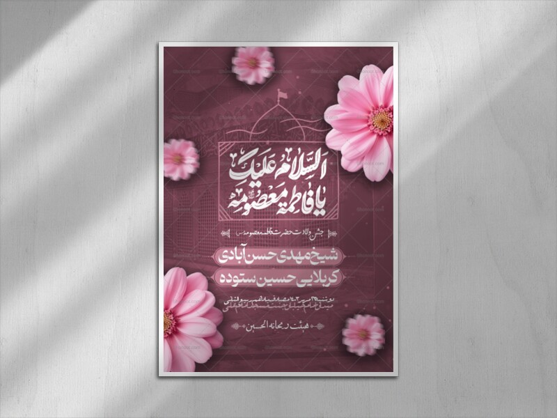 السلام-علیک-یا-فاطمه-معصومه