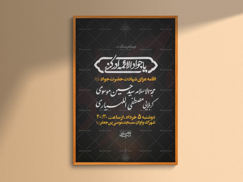 پوستر-شهادت-امام-جواد-ع