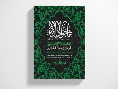 اطلاعیه-لایه-باز-شهادت-امام-جواد-(ع)