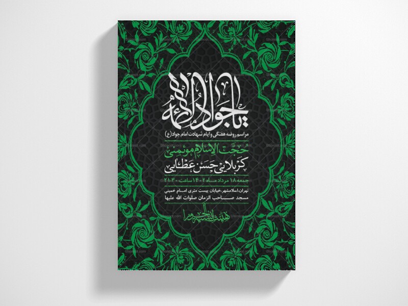 اطلاعیه-لایه-باز-شهادت-امام-جواد-(ع)