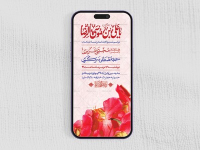طرح-لایه-باز-ولادت-حضرت-رضا(ع)