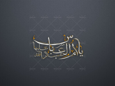 یا-ام-الـ‌عباس-استفاده-تجاری-از-کار-مورد-رضایت-نیست