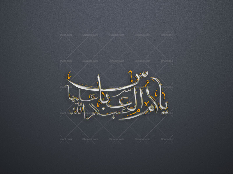 یا-ام-الـ‌عباس-استفاده-تجاری-از-کار-مورد-رضایت-نیست