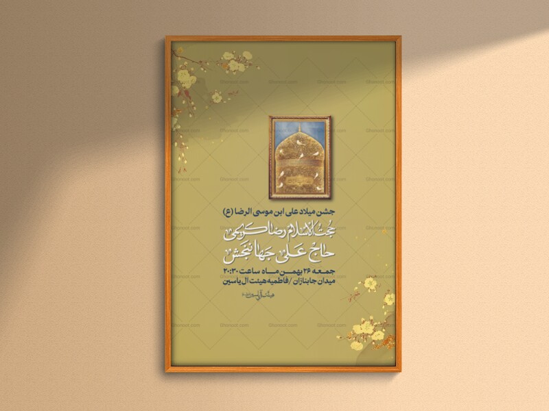 جشن-میلاد-علی-ابن-موسی-الرضا-(ع)
