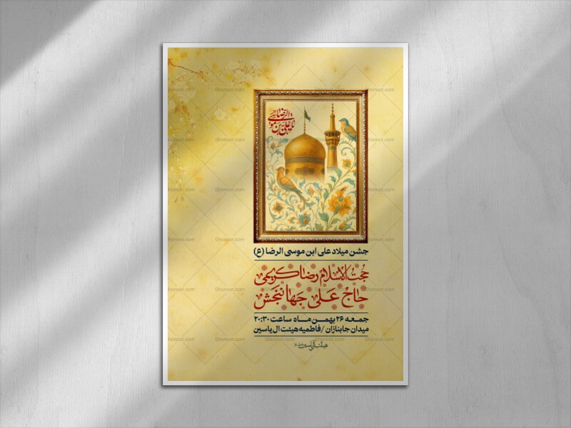 طرح-لایه-باز-میلاد-علی-ابن-موسی-الرضا-(ع)