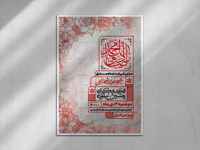 اطلاعیه-شهادت-امام-صادق-علیه-السلام