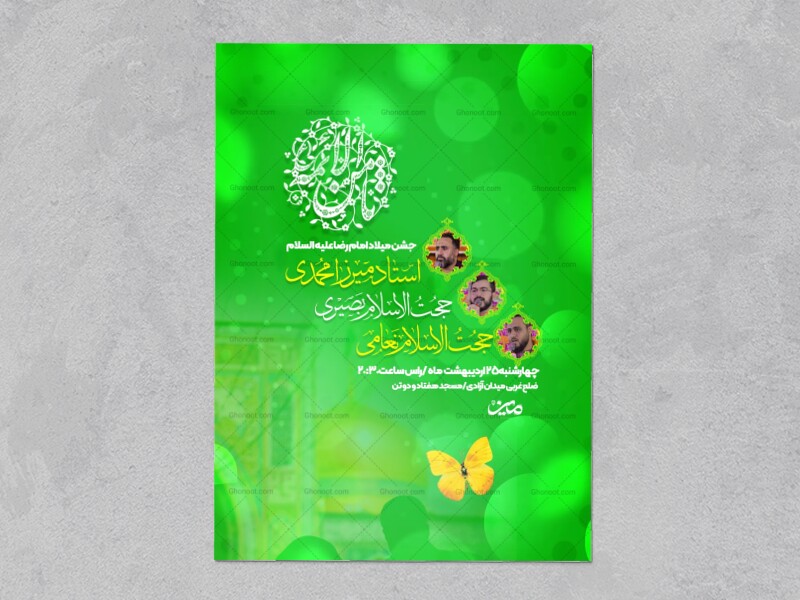 اطلاعیه-ولادت-امام-رضا-