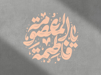 یا-فاطمه-معصومه