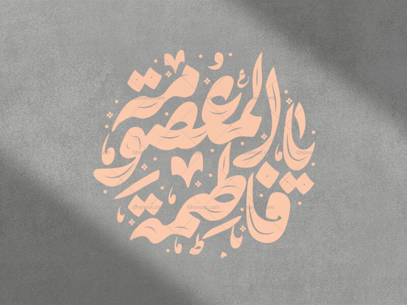 یا-فاطمه-معصومه