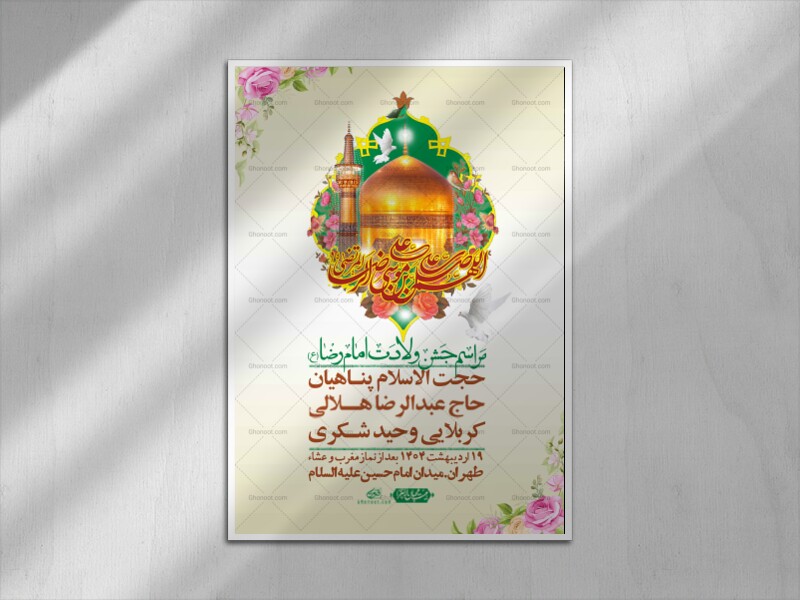 اطلاعیه-لایه-باز-و-با-کیفیت-ولادت-امام-رضا-ع-+-استوری-لایه-باز-ولادت-امام-رضا-ع