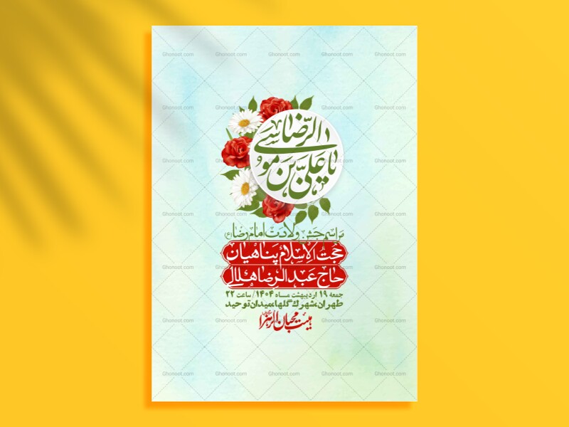اطلاعیه-لایه-باز-ولادت-امام-رضا-ع-+-استوری-لایه-باز-ولادت-امام-رضا-ع
