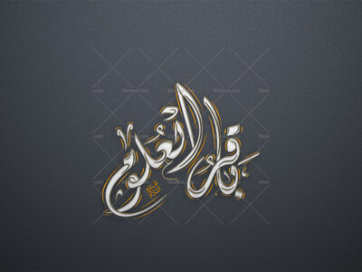 امام-باقر--باقر-العلوم-استفاده-تجاری-از-کار-مورد-رضایت-نیست