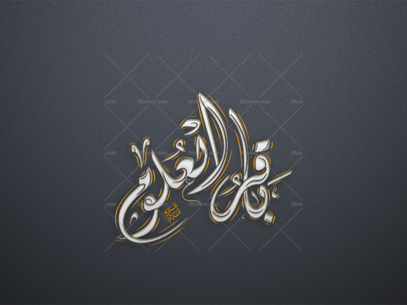 امام-باقر--باقر-العلوم-استفاده-تجاری-از-کار-مورد-رضایت-نیست