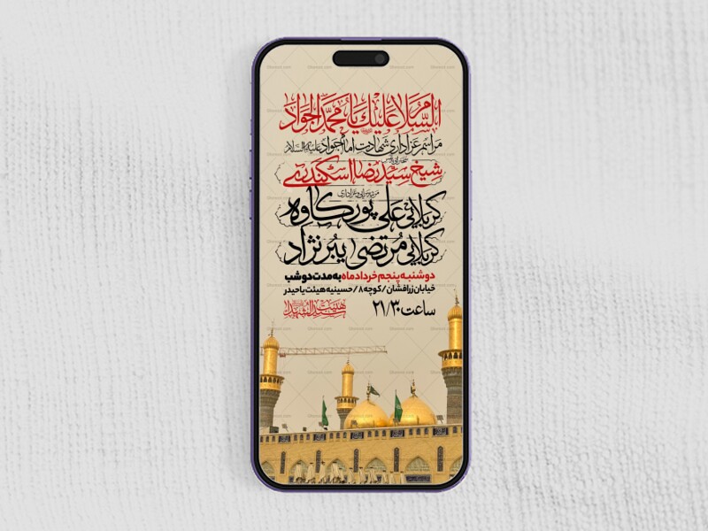 اطلاعیه-استوری-شهادت-امام-جواد-علیه-السلام