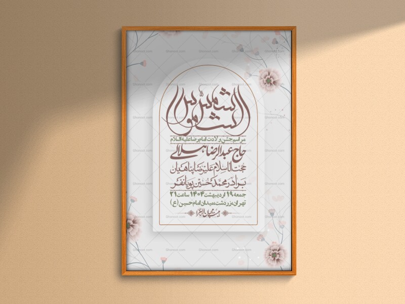 اطلاعیه-لایه-باز-ولادت-امام-رضا-ع-+-استوری-لایه-باز-ولادت-امام-رضا-ع
