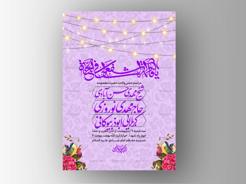 طرح-لایه-باز-ولادت-حضرت-معصومه