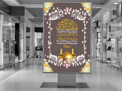 اطلاعیه-لایه-باز-و-با-کیفیت-ولادت-امام-رضا-ع-+-استوری-لایه-باز-ولادت-ا