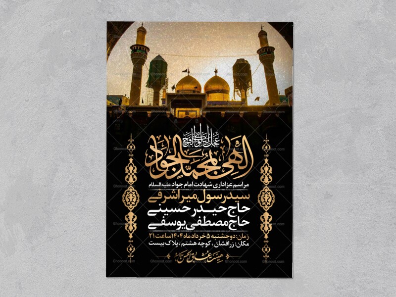 اطلاعیه-شهادت-امام-جواد-علیه-السلام