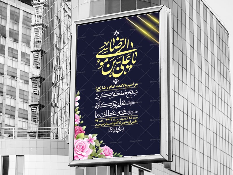 اطلاعیه-لایه-باز-ولادت-امام-رضا-ع-+-استوری-لایه-باز-ولادت-امام-رضا-ع