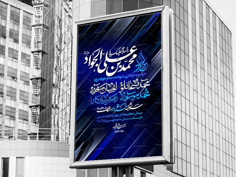 لایه-باز-شهادت-امام-جواد-علیه-السلام