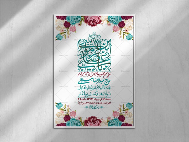 اطلاعیه-لایه-باز-ولادت-امام-رضا-ع-+-استوری-لایه-باز-ولادت-امام-رضا-ع