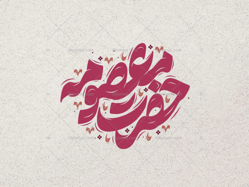 حضرت-معصومه