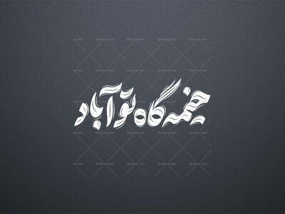 تایپوگرافی-حضرت-قاسم-ع-