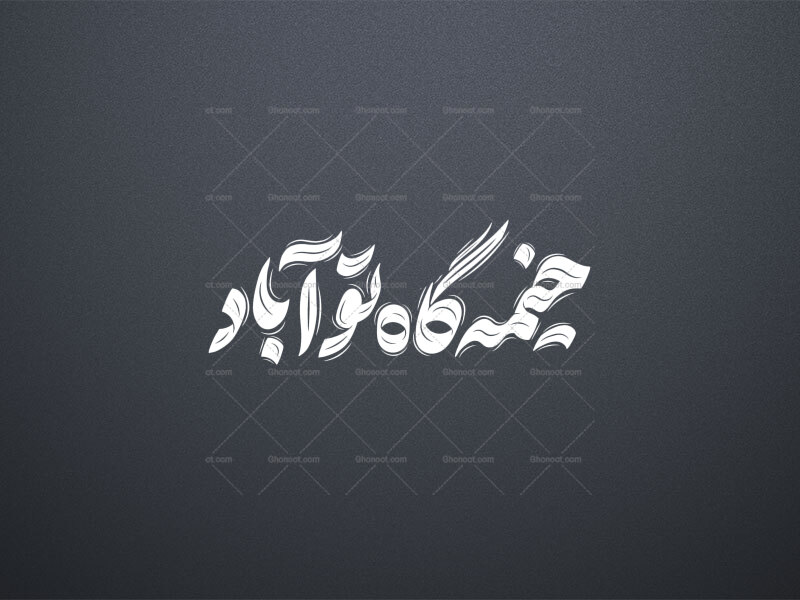 تایپوگرافی-حضرت-قاسم-ع-