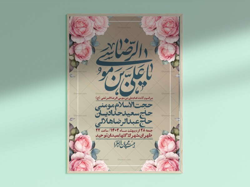 اطلاعیه-لایه-باز-ولادت-امام-رضا-ع-+-استوری-لایه-باز-ولادت-امام-رضا-ع