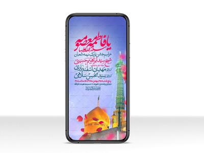 اطلاعیه-استوری-جشن-ولادت-حضرت-معصومه-سلام-الله-علیها